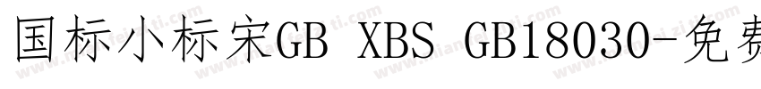 国标小标宋GB XBS GB18030字体转换